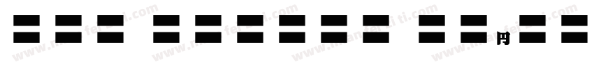 EFN Garamo BoldItali字体转换